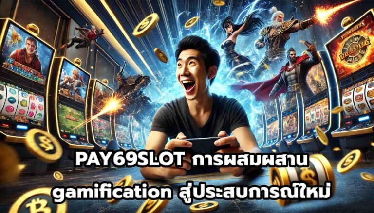 PAY69SLOT การผสมผสาน gamification สู่ประสบการณ์ใหม่-15