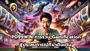 PD99WIN การรวม Gamification สู่ประสบการณ์ที่น่าตื่นเต้น -14