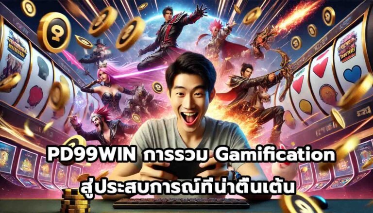 PD99WIN การรวม Gamification สู่ประสบการณ์ที่น่าตื่นเต้น -14