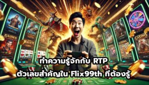 ทำความรู้จักกับ RTP ตัวเลขสำคัญใน Flix99th ที่ต้องรู้-8