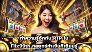 ทำความรู้จักกับ RTP ใน Flix99th กลยุทธ์ทำเงินที่เซียนรู้-9