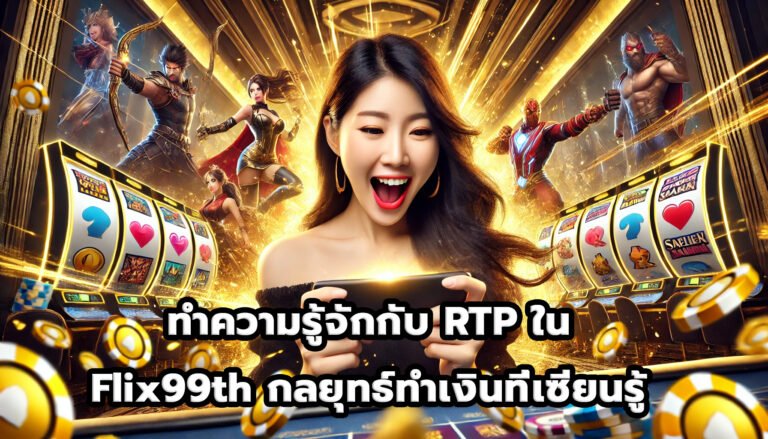 ทำความรู้จักกับ RTP ใน Flix99th กลยุทธ์ทำเงินที่เซียนรู้-9