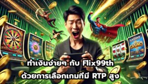 ทำเงินง่ายๆ กับ Flix99th ด้วยการเลือกเกมที่มี RTP สูง-1