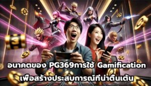 อนาคตของ PG369การใช้ Gamification เพื่อสร้างประสบการณ์ที่น่าตื่นเต้น-13