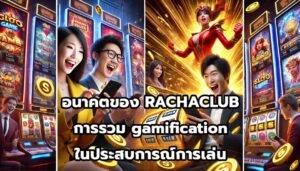 อนาคตของ RACHACLUB การรวม gamification ในประสบการณ์การเล่น-11