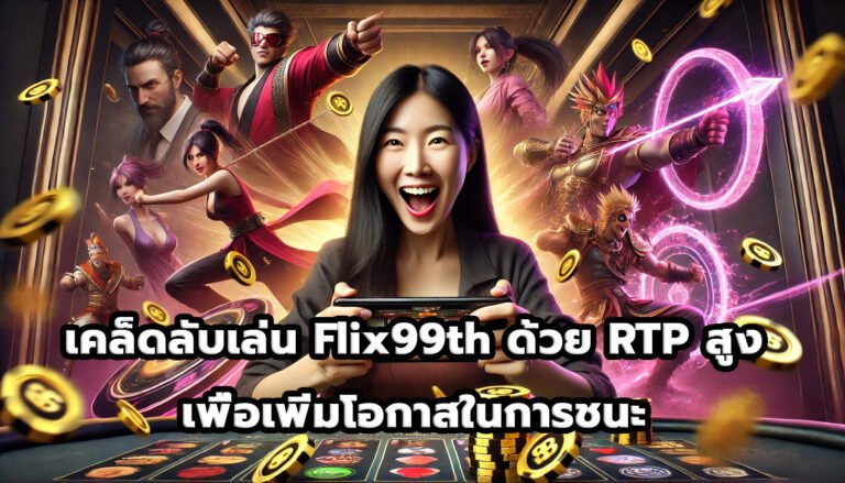 เคล็ดลับเล่น Flix99th ด้วย RTP สูง เพื่อเพิ่มโอกาสในการชนะ-2