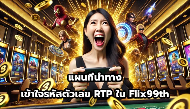 แผนที่นำทาง เข้าใจรหัสตัวเลข RTP ใน Flix99th-10