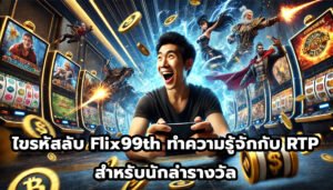ไขรหัสลับ Flix99th ทำความรู้จักกับ RTP สำหรับนักล่ารางวัล-4