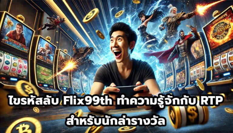 ไขรหัสลับ Flix99th ทำความรู้จักกับ RTP สำหรับนักล่ารางวัล-4